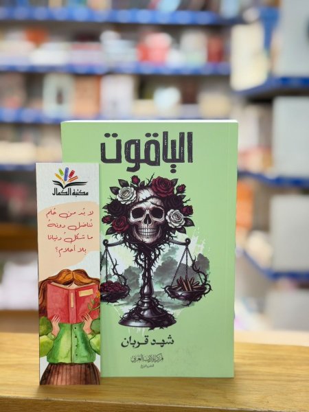 الجزء الرابع الياقوت